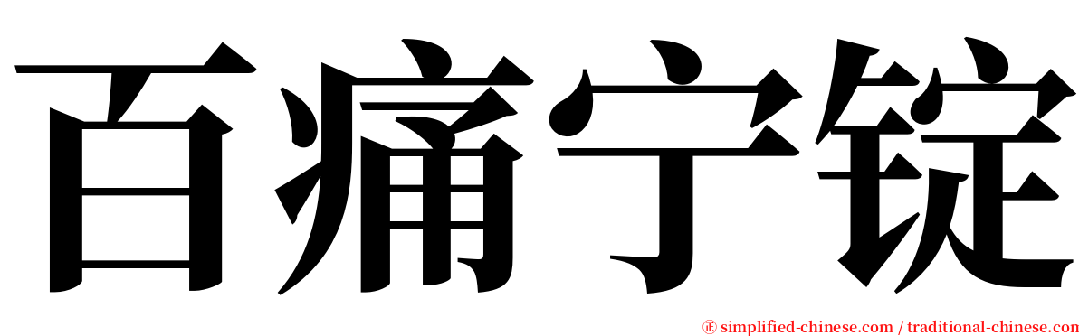 百痛宁锭 serif font