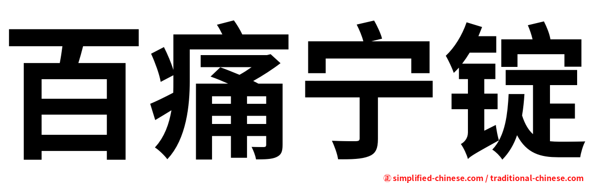 百痛宁锭