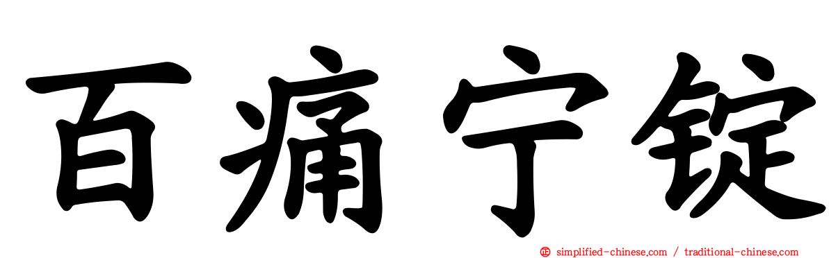 百痛宁锭