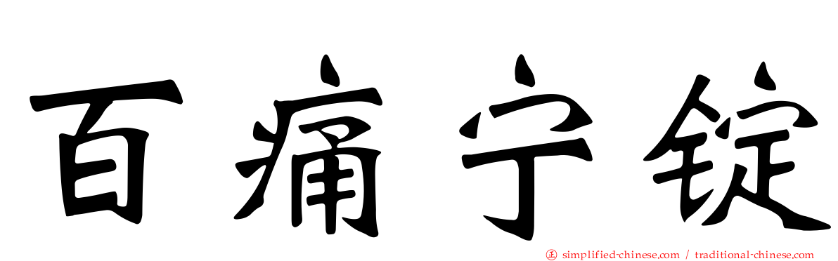 百痛宁锭