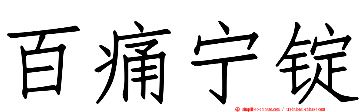 百痛宁锭