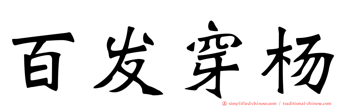 百发穿杨