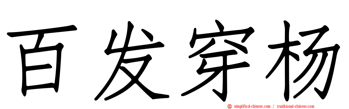 百发穿杨