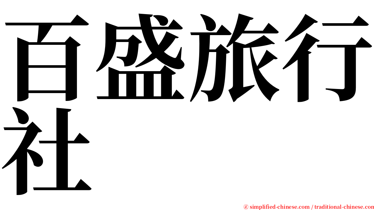 百盛旅行社 serif font