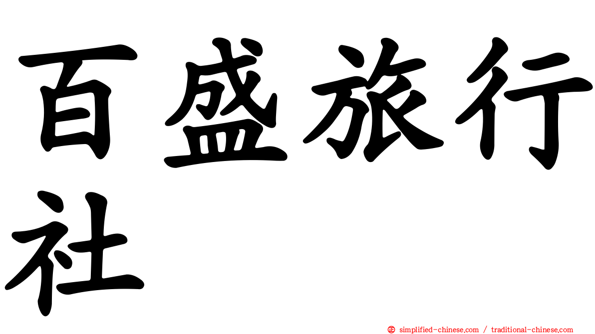 百盛旅行社