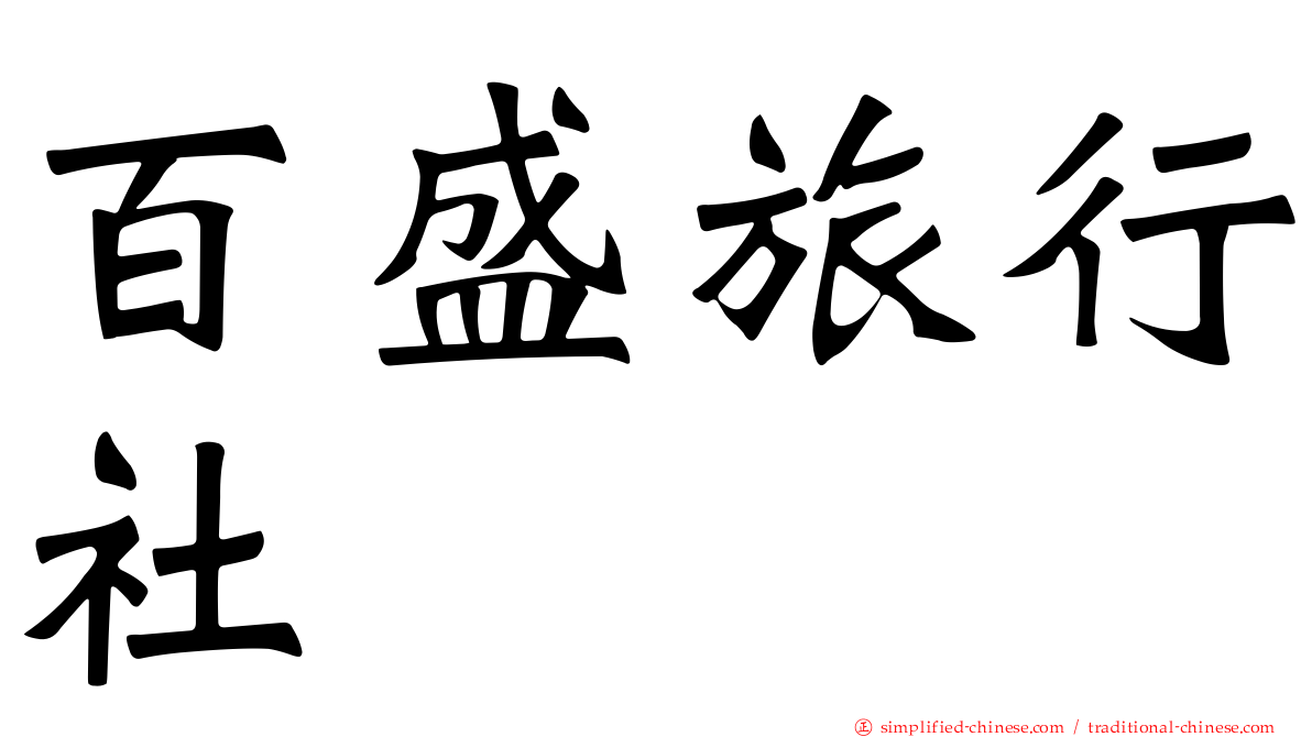 百盛旅行社
