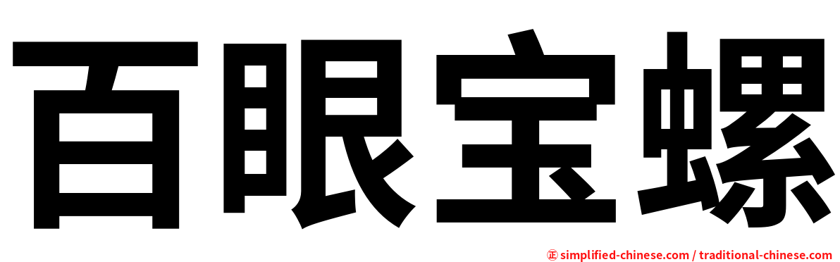 百眼宝螺