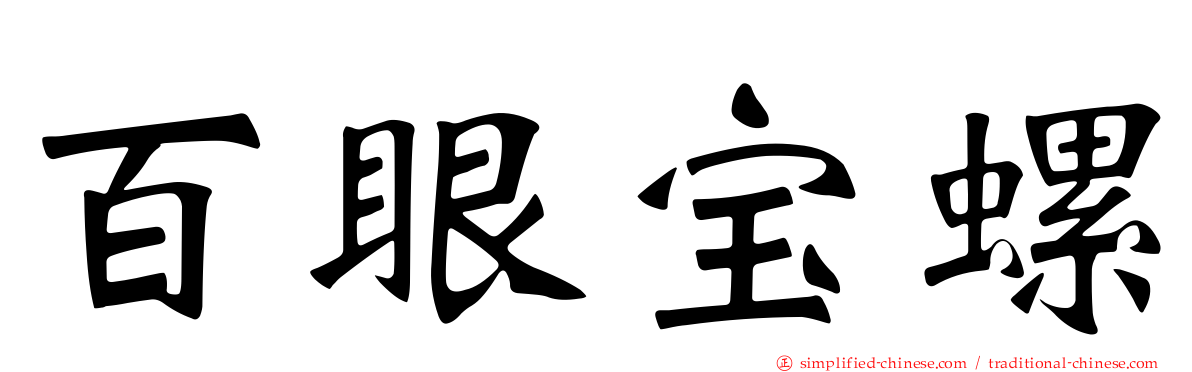 百眼宝螺