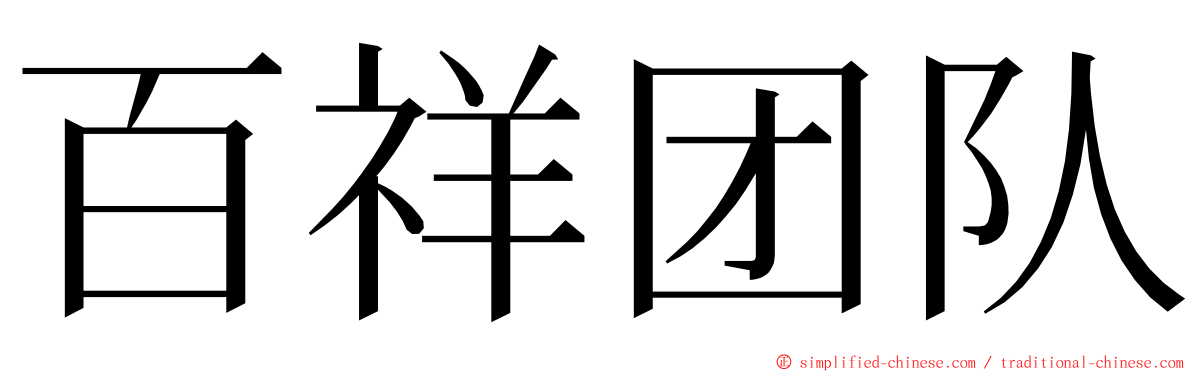 百祥团队 ming font