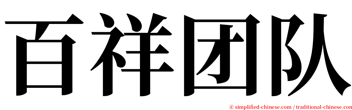 百祥团队 serif font