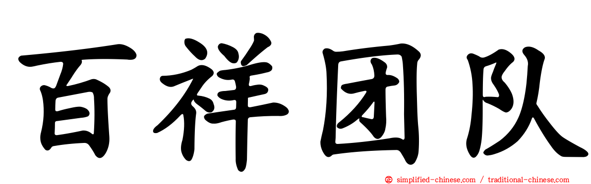 百祥团队