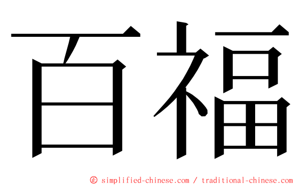 百福 ming font