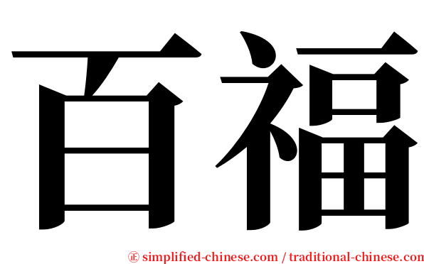 百福 serif font