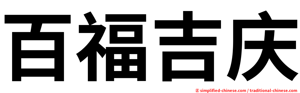 百福吉庆