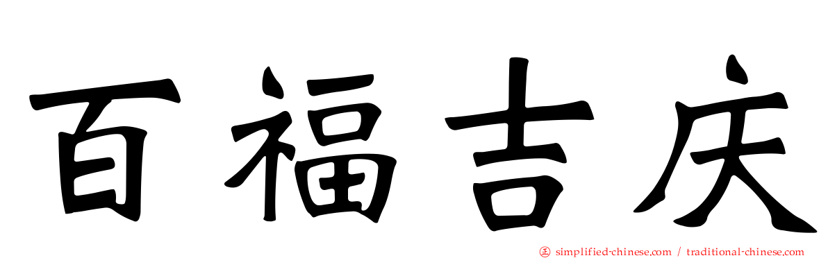 百福吉庆