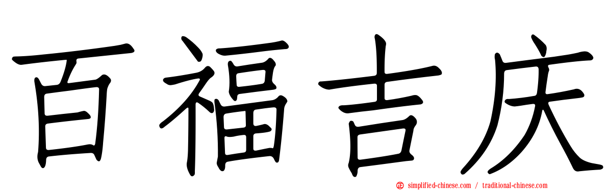 百福吉庆
