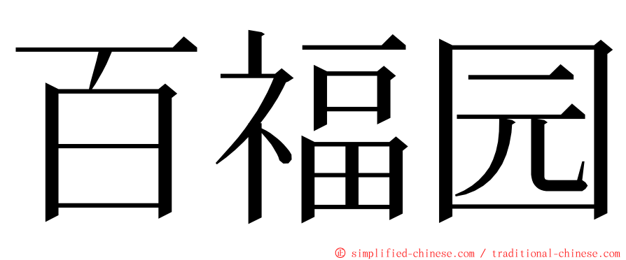 百福园 ming font