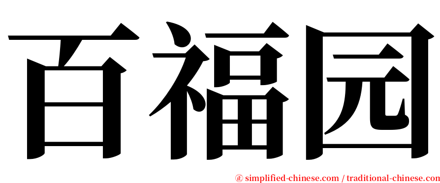 百福园 serif font