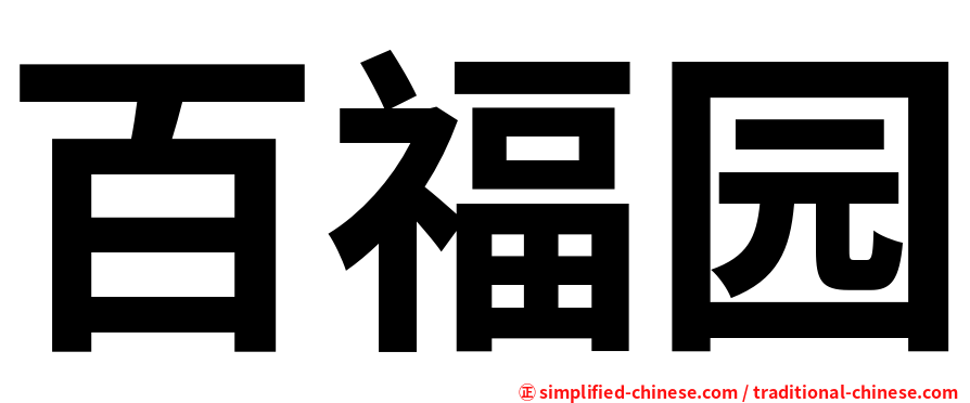 百福园