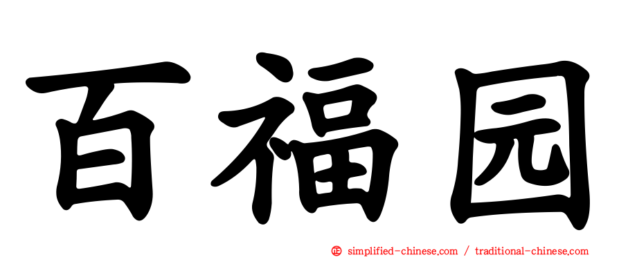 百福园