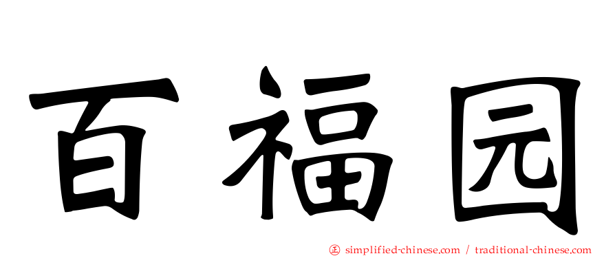 百福园