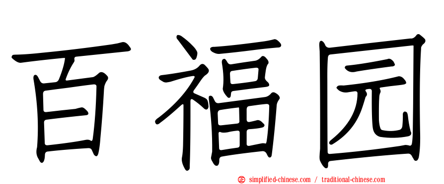 百福园