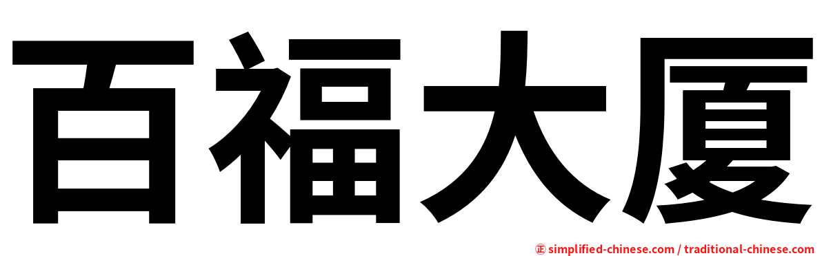 百福大厦