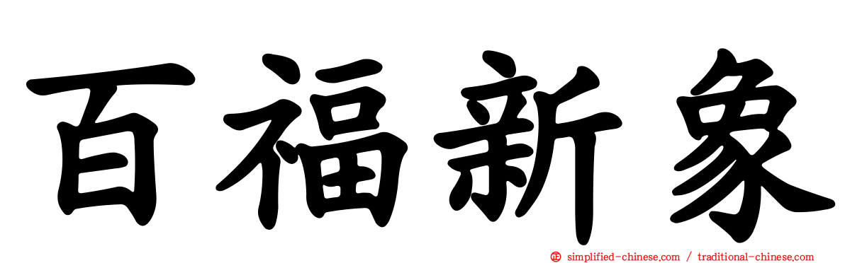 百福新象