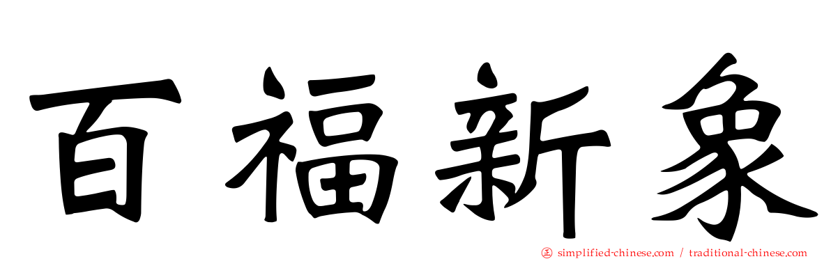 百福新象