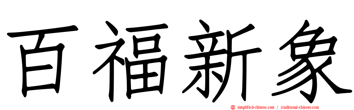 百福新象