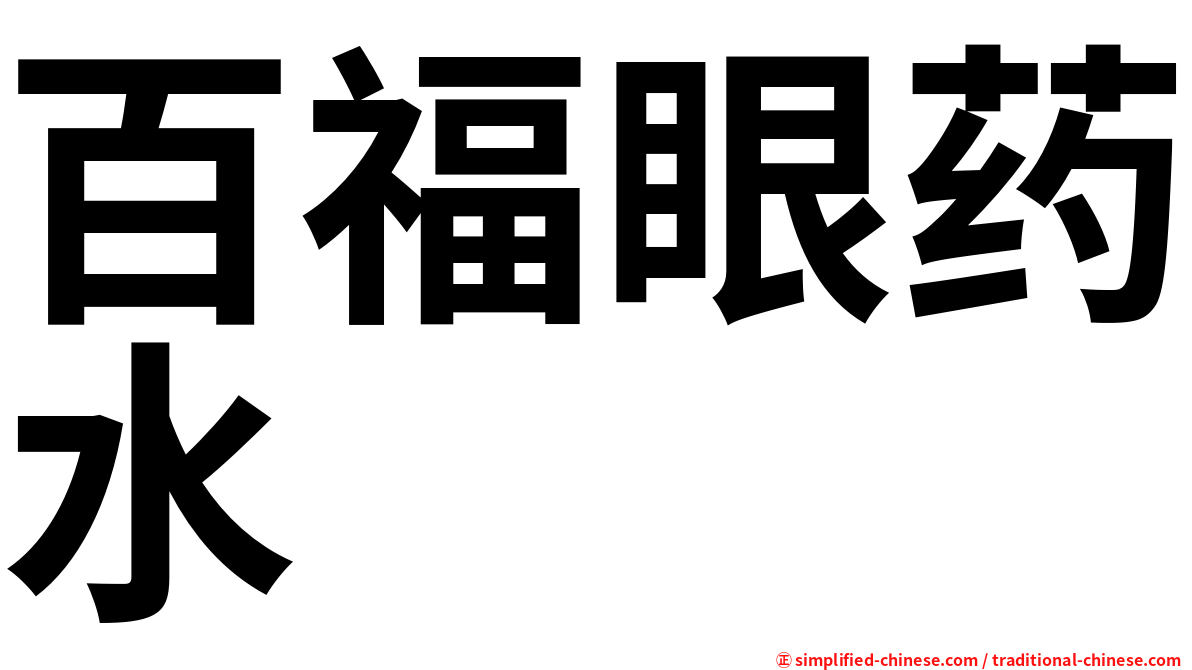 百福眼药水