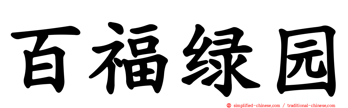 百福绿园