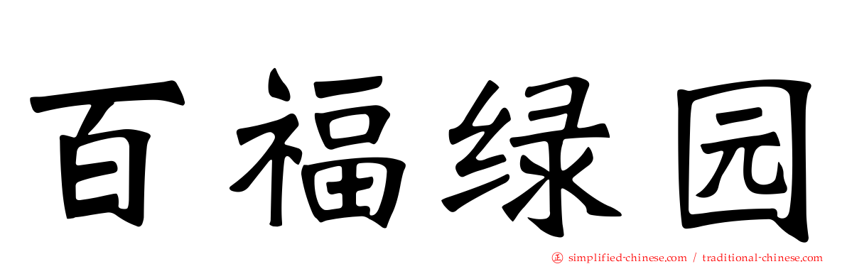 百福绿园