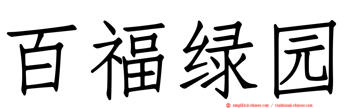 百福绿园