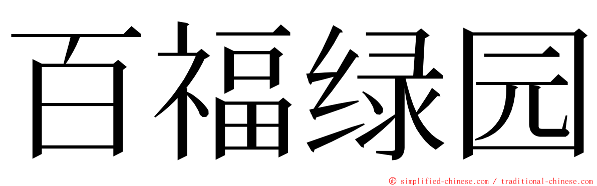 百福绿园 ming font
