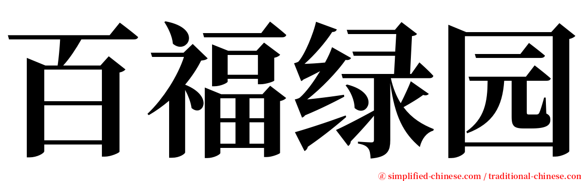 百福绿园 serif font