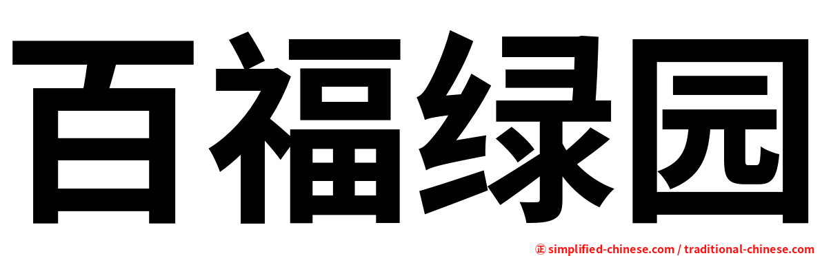 百福绿园
