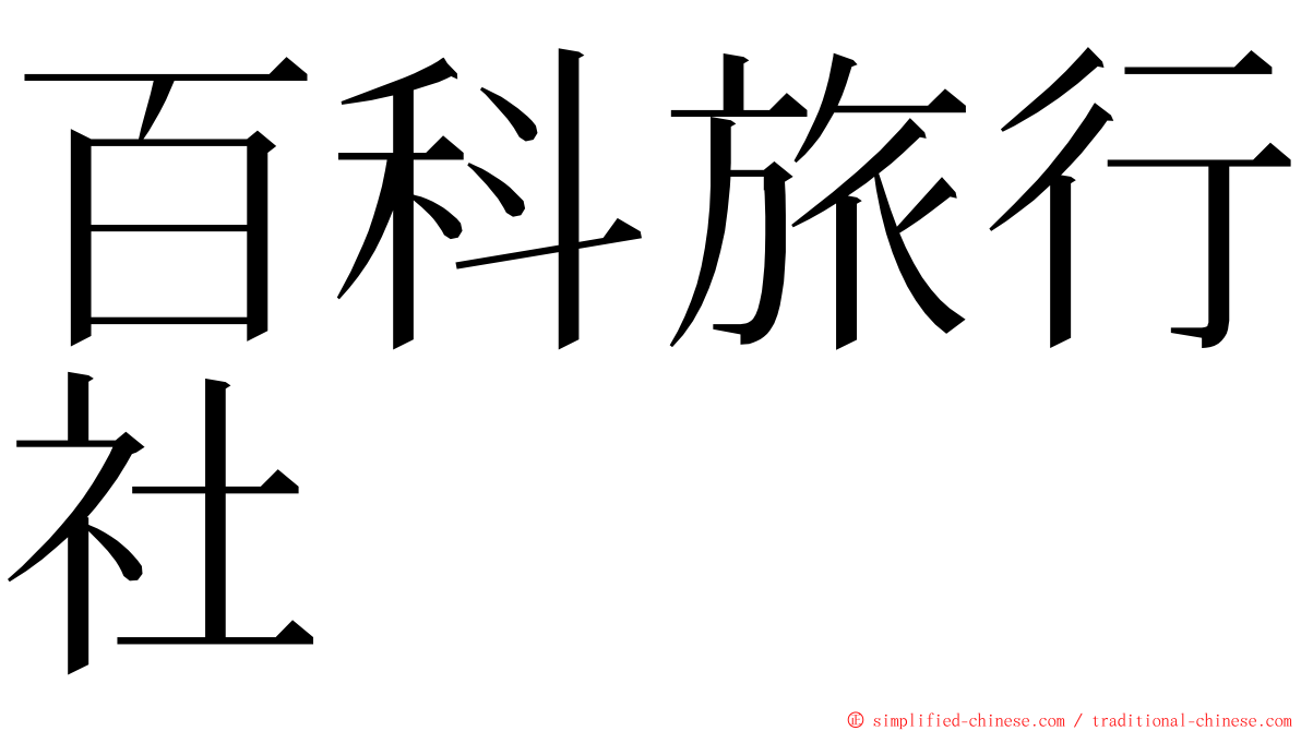 百科旅行社 ming font