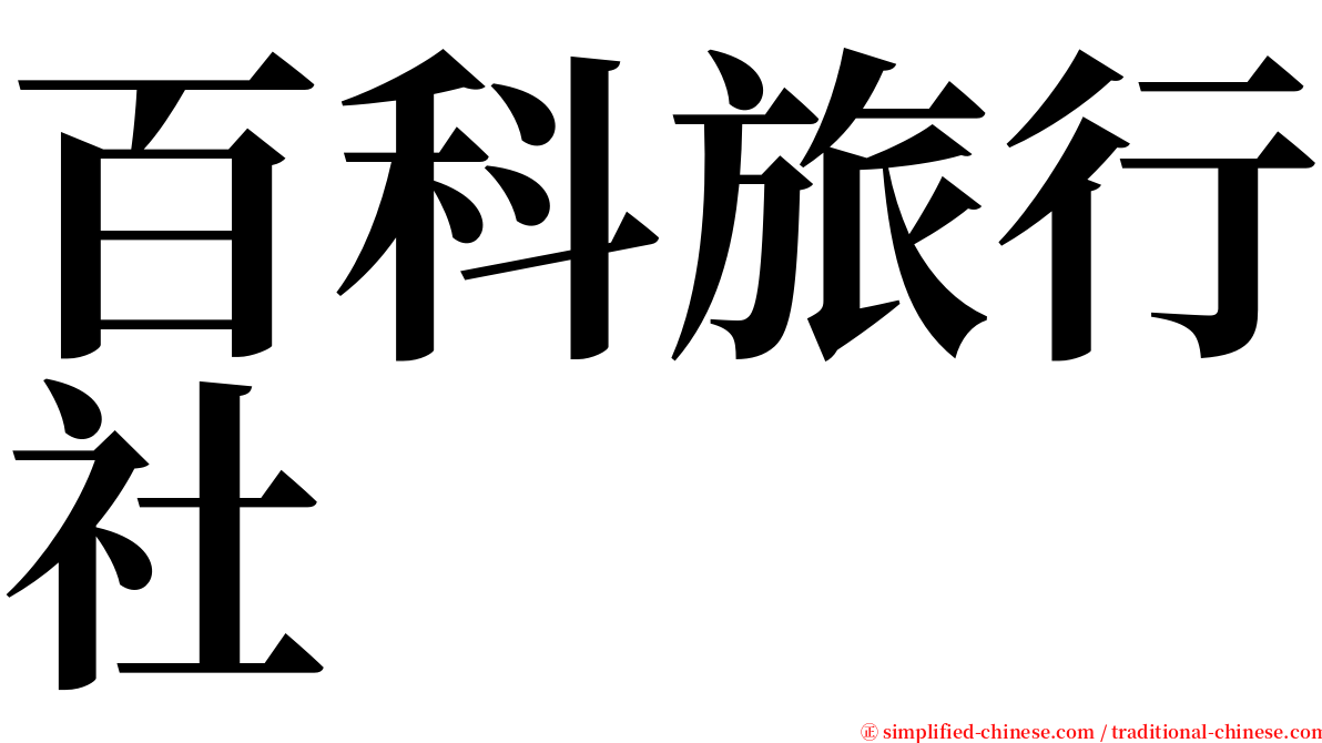 百科旅行社 serif font