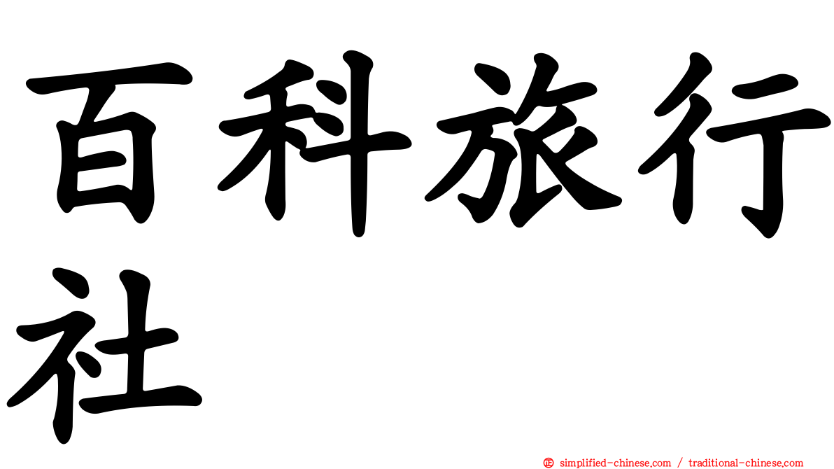 百科旅行社