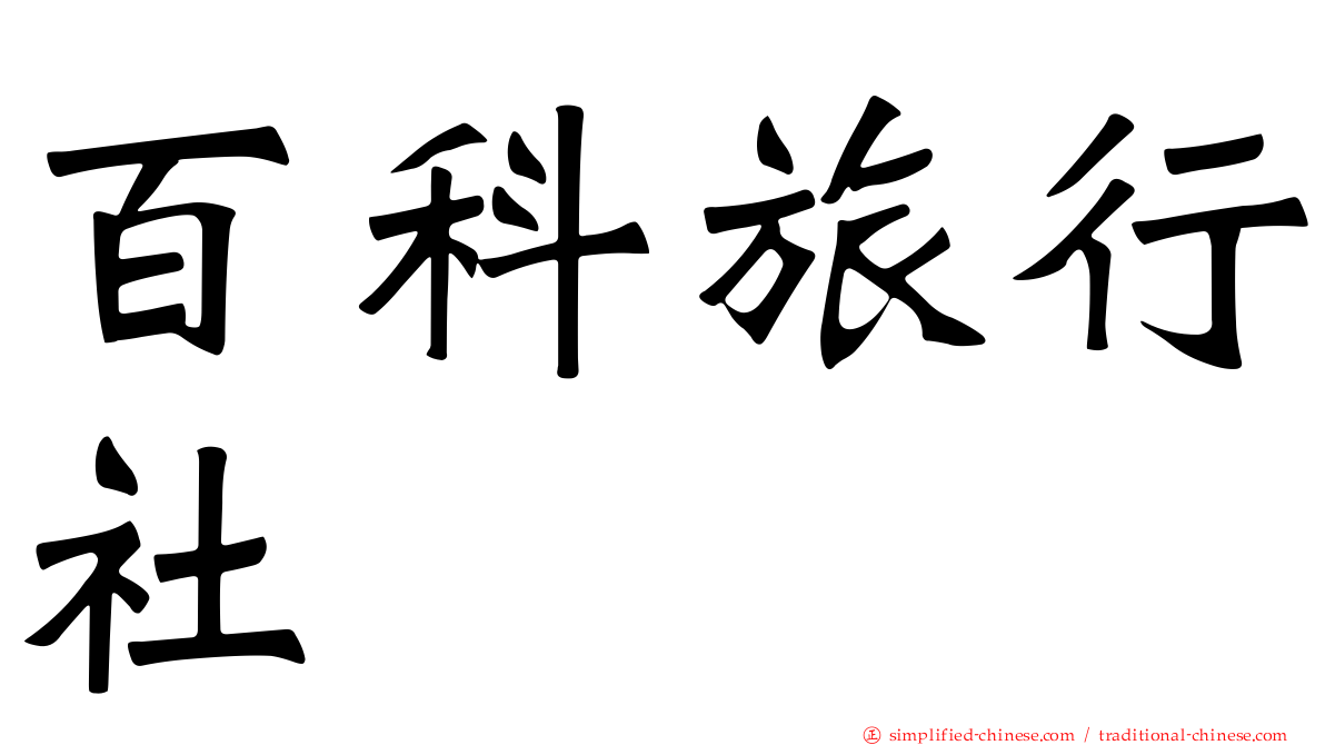百科旅行社