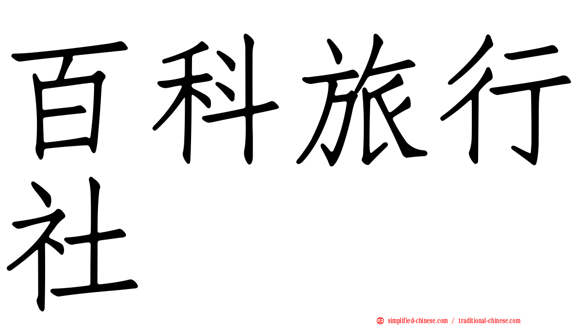百科旅行社