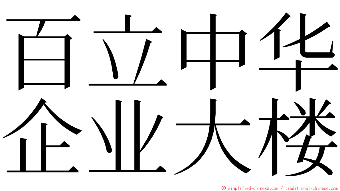 百立中华企业大楼 ming font