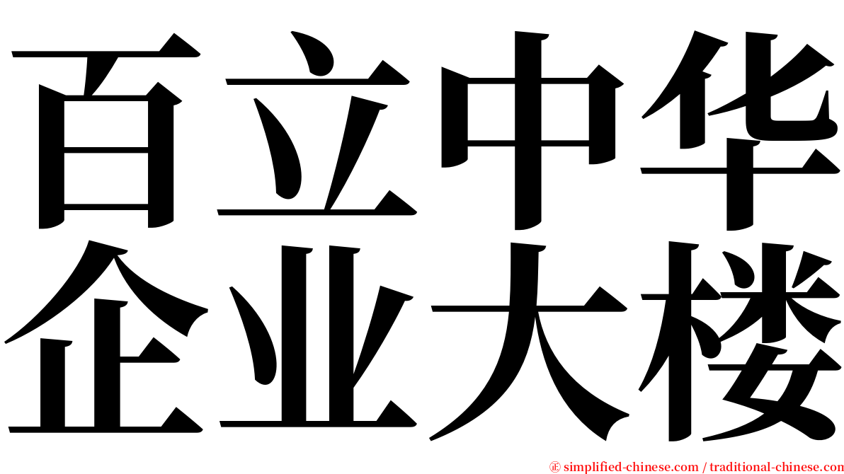 百立中华企业大楼 serif font