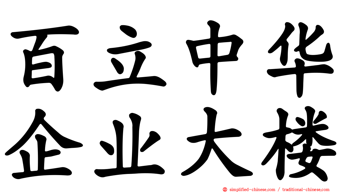百立中华企业大楼
