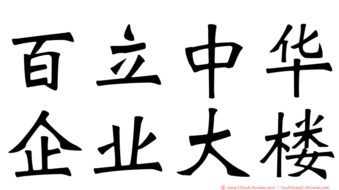 百立中华企业大楼