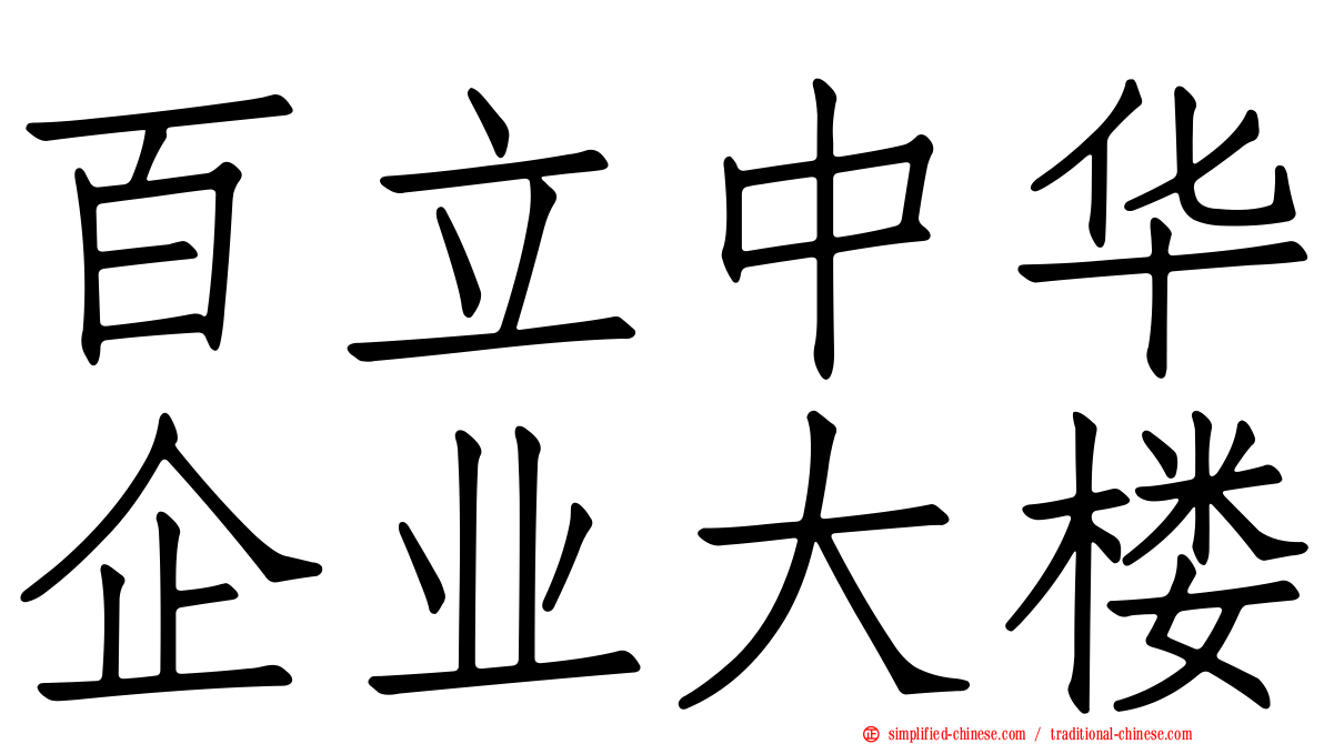 百立中华企业大楼