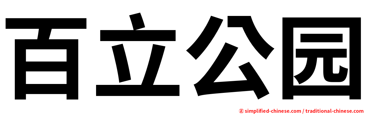 百立公园