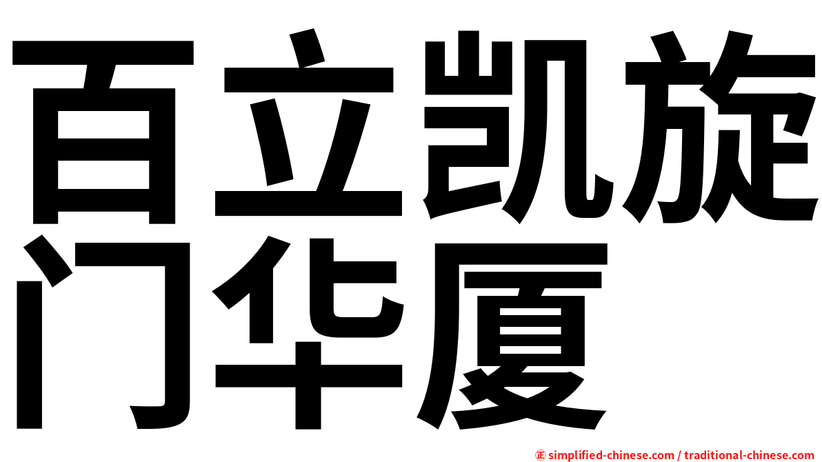 百立凯旋门华厦