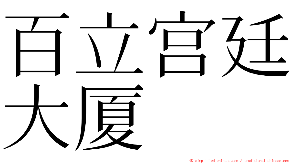 百立宫廷大厦 ming font
